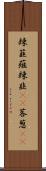 辣韮 Scroll