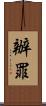 辦罪 Scroll