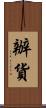 辦貨 Scroll