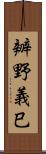 辧野義巳 Scroll