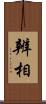 辨相 Scroll