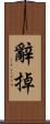 辭掉 Scroll