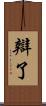 辯了 Scroll