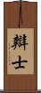 辯士 Scroll