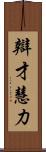 辯才慧力 Scroll