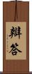 辯答 Scroll