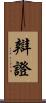 辯證 Scroll