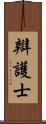 辯護士 Scroll