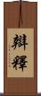 辯釋 Scroll