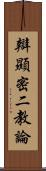 辯顯密二教論 Scroll