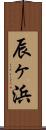 辰ヶ浜 Scroll