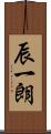 辰一朗 Scroll