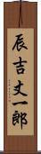 辰吉丈一郎 Scroll