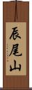 辰尾山 Scroll
