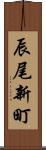辰尾新町 Scroll