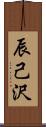 辰己沢 Scroll
