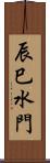 辰巳水門 Scroll
