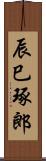 辰巳琢郎 Scroll