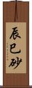 辰巳砂 Scroll