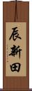 辰新田 Scroll