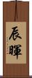 辰暉 Scroll