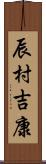 辰村吉康 Scroll