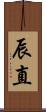 辰直 Scroll