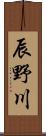 辰野川 Scroll