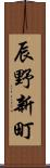 辰野新町 Scroll