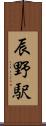 辰野駅 Scroll