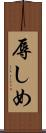 辱しめ Scroll