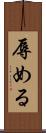 辱める Scroll