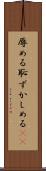 辱める Scroll