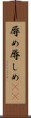 辱め Scroll