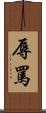 辱罵 Scroll