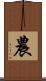 農 Scroll