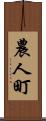 農人町 Scroll