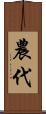 農代 Scroll