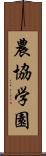 農協学園 Scroll