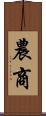 農商 Scroll