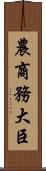 農商務大臣 Scroll