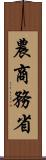 農商務省 Scroll