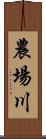 農場川 Scroll