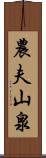 農夫山泉 Scroll