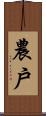 農戶 Scroll