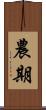農期 Scroll