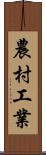 農村工業 Scroll