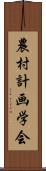 農村計画学会 Scroll