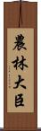 農林大臣 Scroll