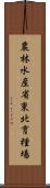 農林水産省東北育種場 Scroll